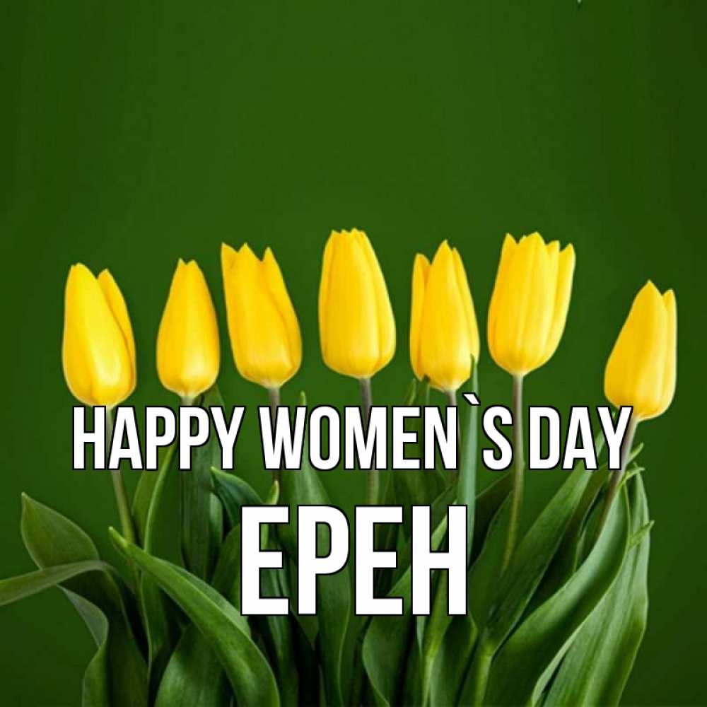 Greetings card с именем, Ерен happy women`s day желтого цвета 3 Greetings with text for free download 